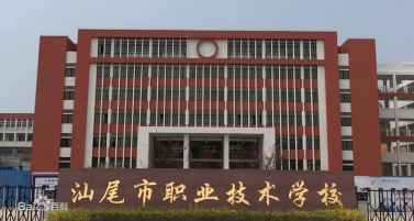 汕尾職業技術學校